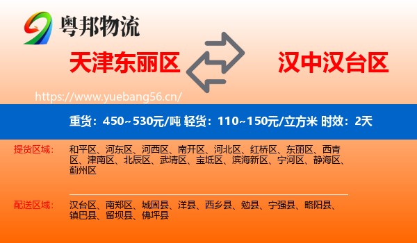 天津东丽区到汉台区物流专线名片