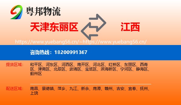 天津东丽区到江西物流
