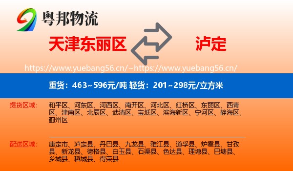 天津东丽区到泸定县物流