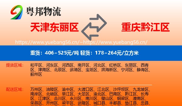 天津东丽区到黔江区物流