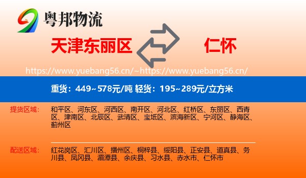 天津东丽区到仁怀市物流