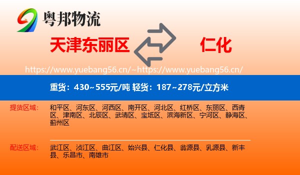 天津东丽区到仁化县物流
