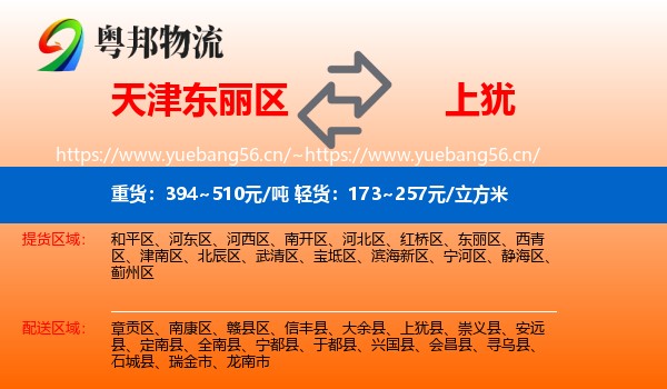 天津东丽区到上犹县物流