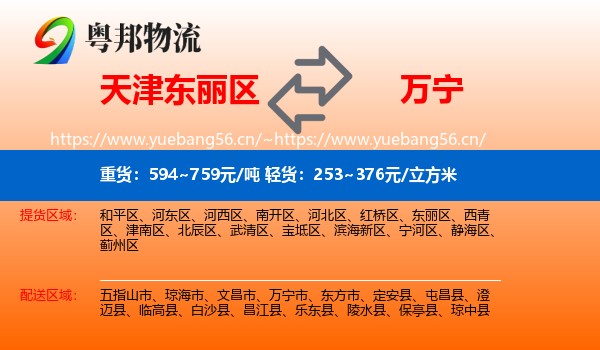 天津东丽区到万宁市物流