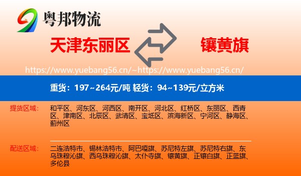天津东丽区到镶黄旗物流