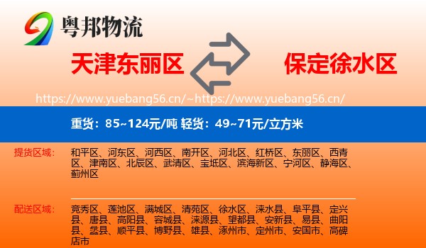 天津东丽区到徐水区物流