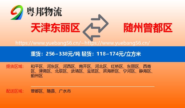 天津东丽区到曾都区物流