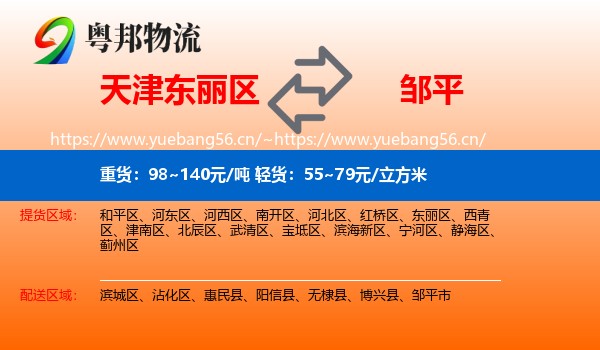 天津东丽区到邹平市物流