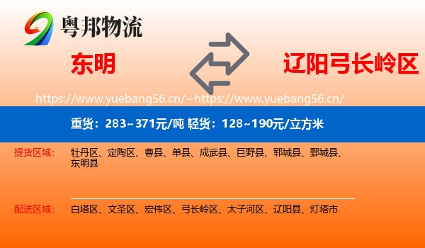 东明到弓长岭区物流