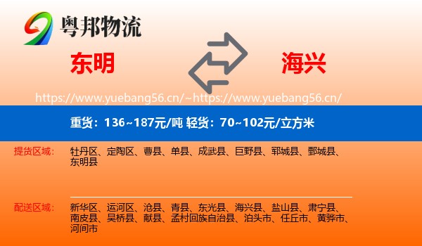 东明到海兴县物流