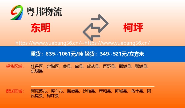 东明到柯坪县物流