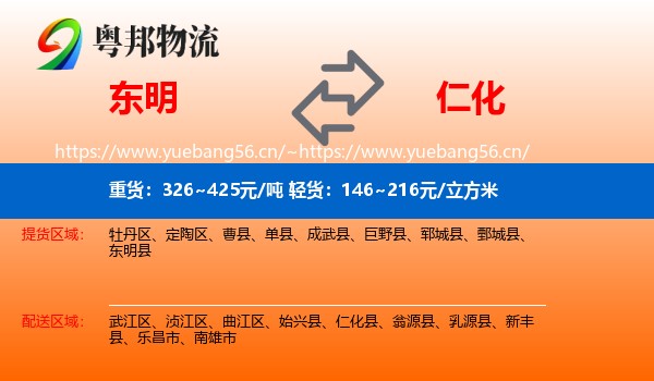 东明到仁化县物流