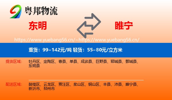 东明到睢宁县物流