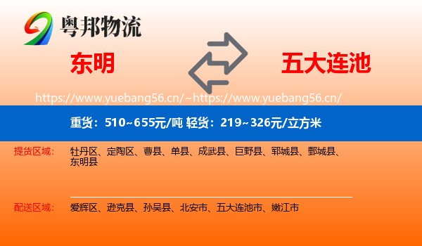 东明到五大连池市物流