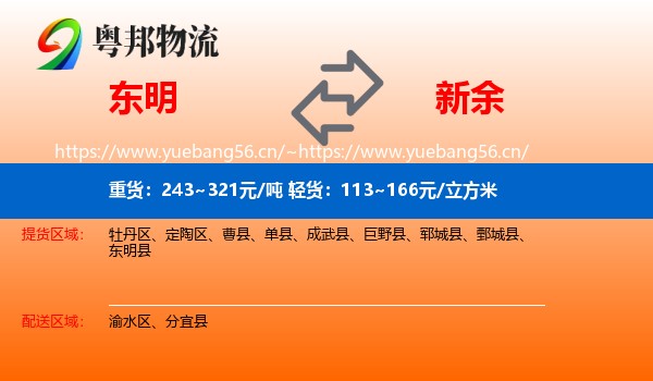 东明县到新余物流专线