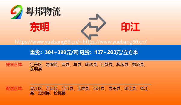 东明到印江县物流