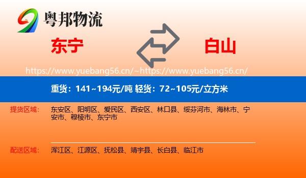 东宁到白山物流