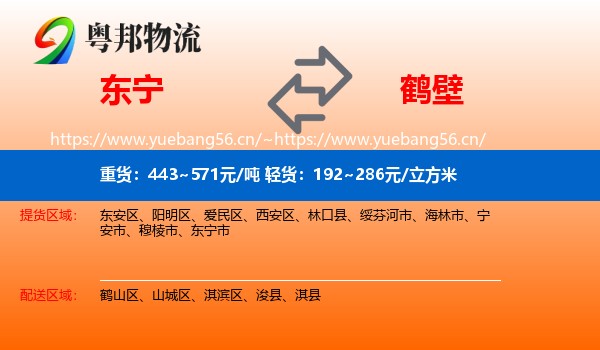 东宁到鹤壁物流