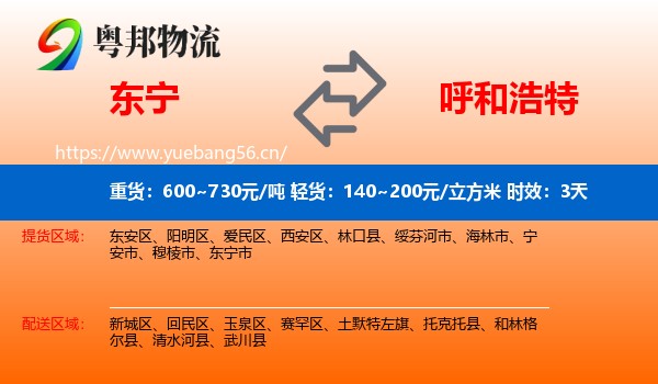东宁到呼和浩特物流专线名片