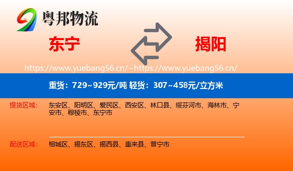 东宁到揭阳物流