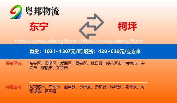 东宁到柯坪县物流