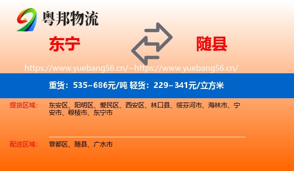 东宁到随县物流