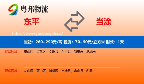 东平到当涂县物流专线名片