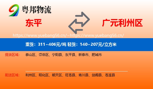 东平到利州区物流