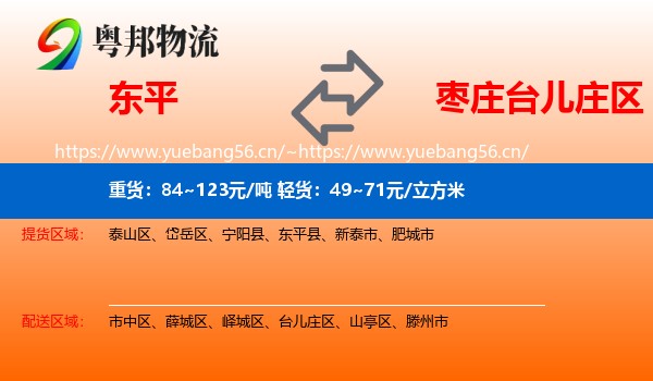 东平到台儿庄区物流