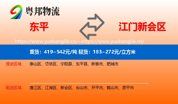 东平到新会区物流