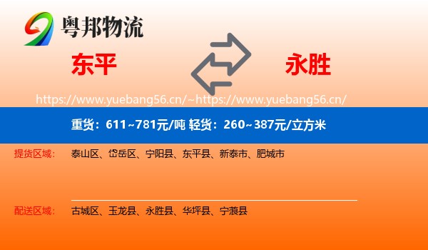 东平到永胜县物流
