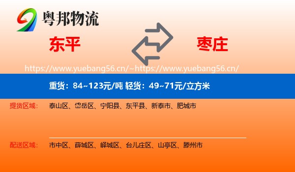 东平县到枣庄物流专线