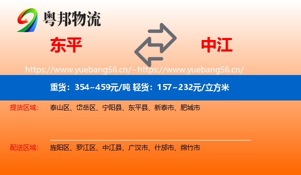 东平到中江县物流