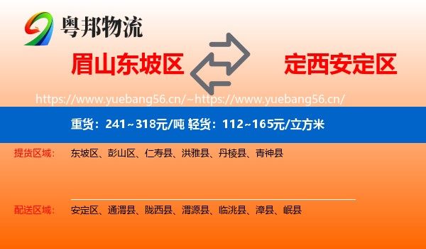 眉山东坡区到安定区物流