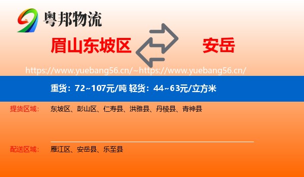 眉山东坡区到安岳县物流