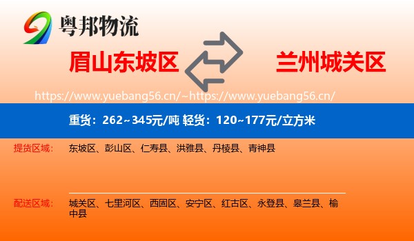 眉山东坡区到城关区物流