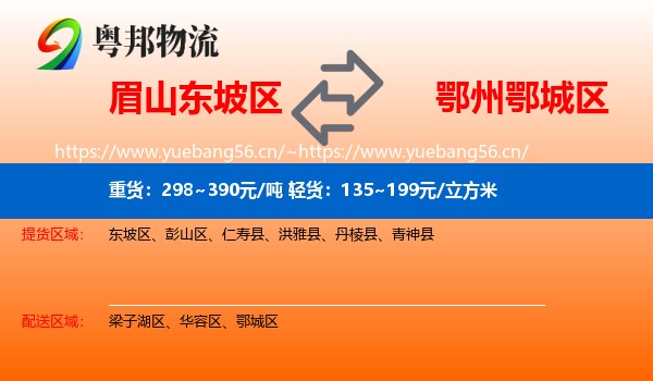 眉山东坡区到鄂城区物流