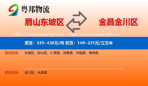眉山东坡区到金川区物流