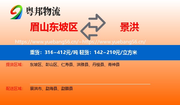 眉山东坡区到景洪市物流