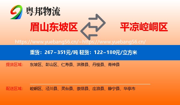 眉山东坡区到崆峒区物流