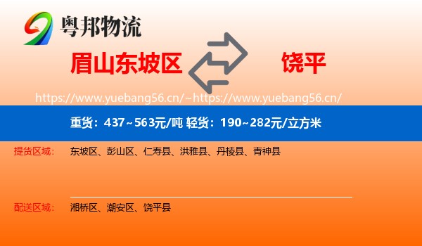 眉山东坡区到饶平县物流