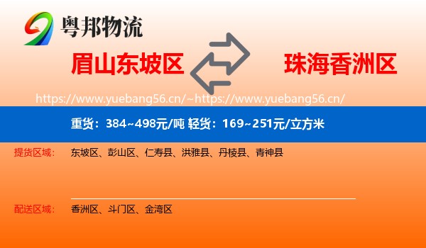 眉山东坡区到香洲区物流