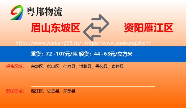 眉山东坡区到雁江区物流