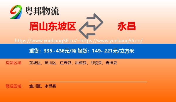 眉山东坡区到永昌县物流