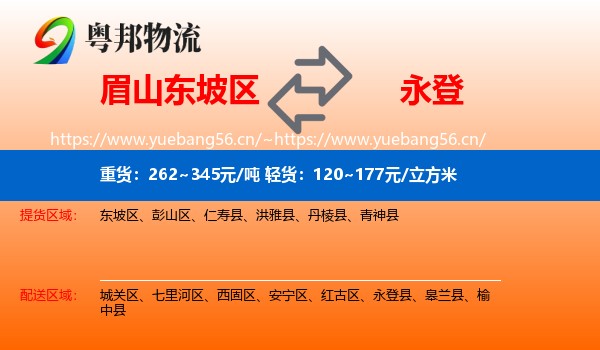 眉山东坡区到永登县物流