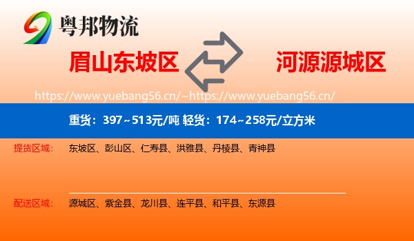 眉山东坡区到源城区物流