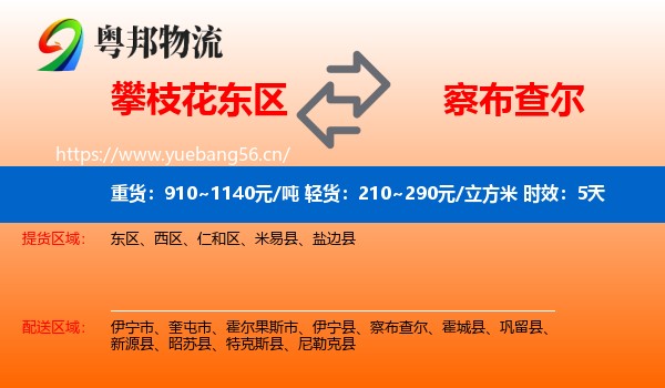 攀枝花东区到察布查尔物流专线名片