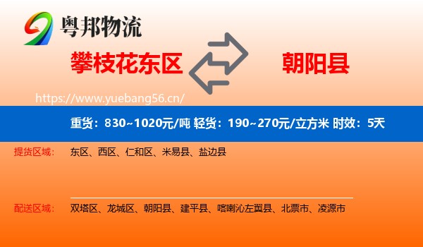 攀枝花东区到朝阳县物流专线名片