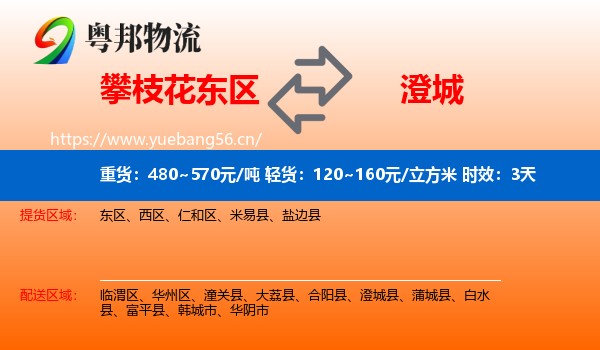 攀枝花东区到澄城县物流专线名片