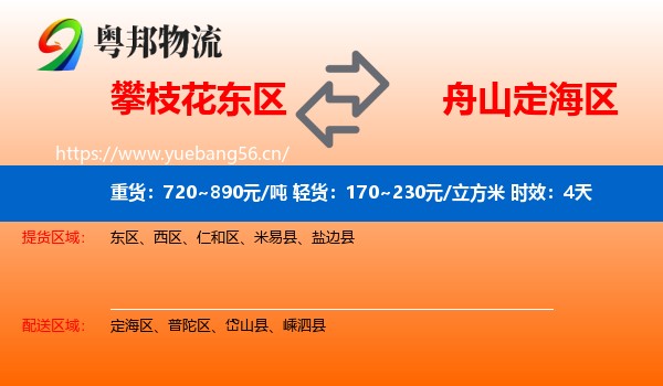 攀枝花东区到定海区物流专线名片